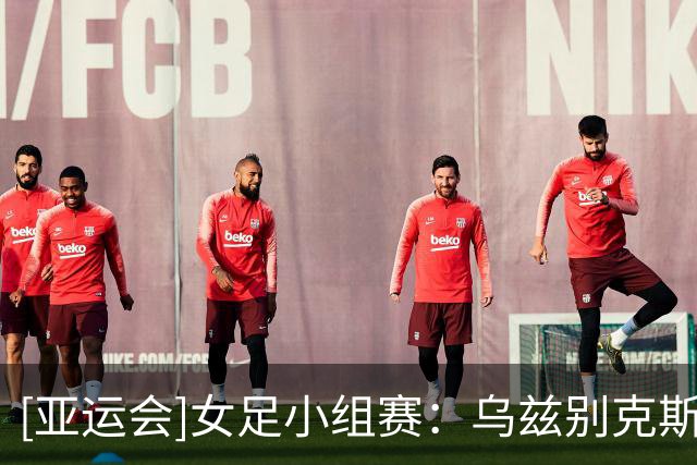 [亚运会]女足小组赛：乌兹别克斯坦1-1中国 集锦